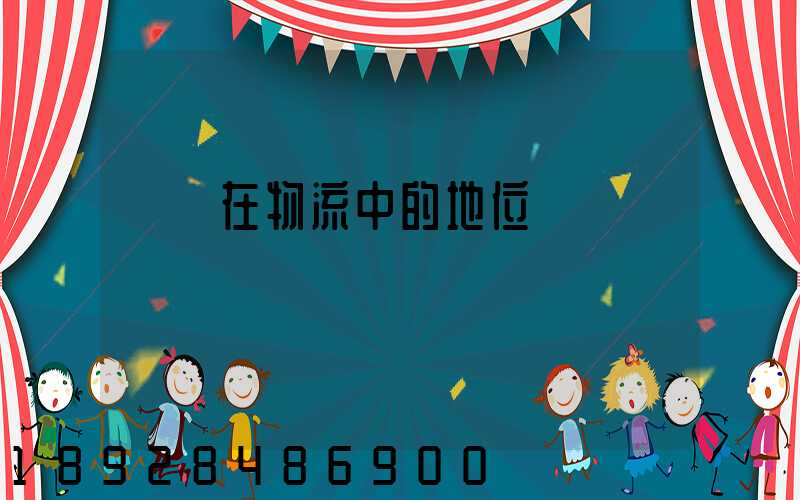 運輸在物流中的地位