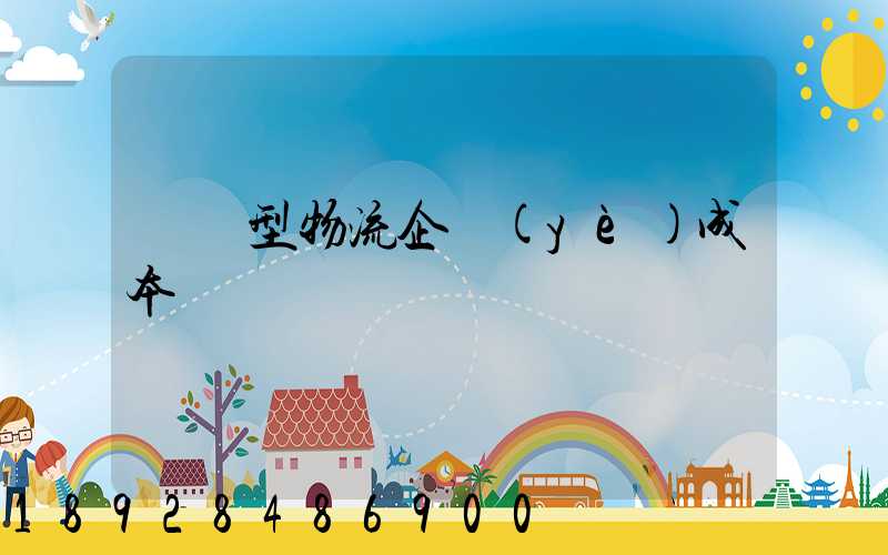 運輸型物流企業(yè)成本