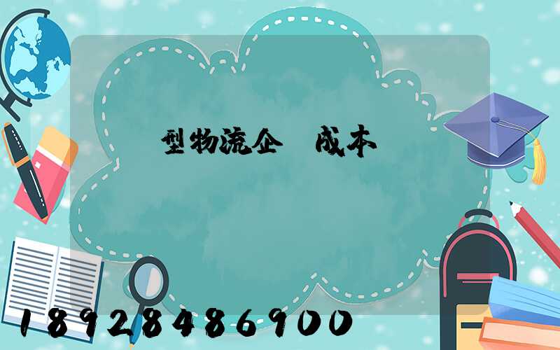 運輸型物流企業成本