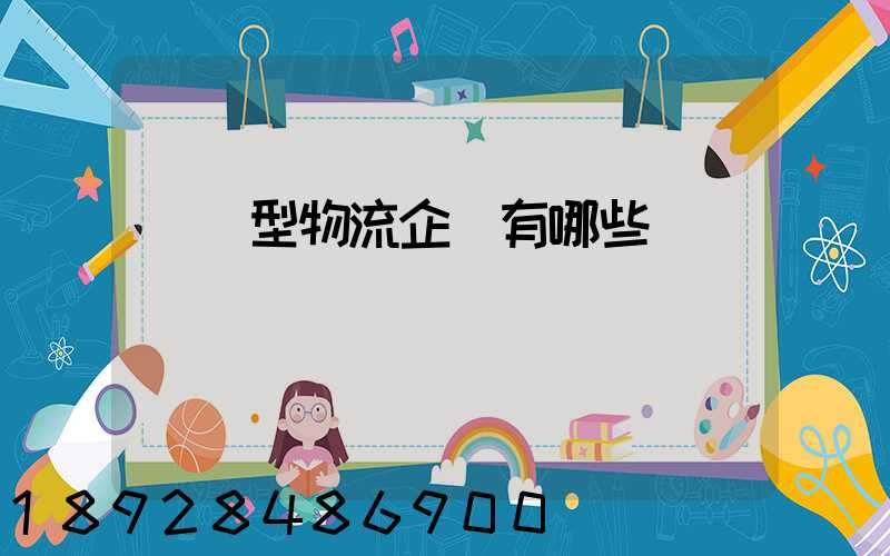 運輸型物流企業有哪些