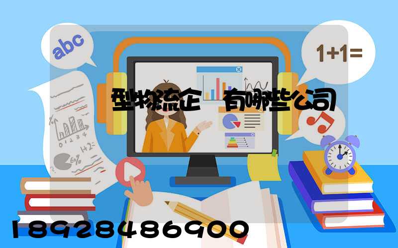 運輸型物流企業有哪些公司
