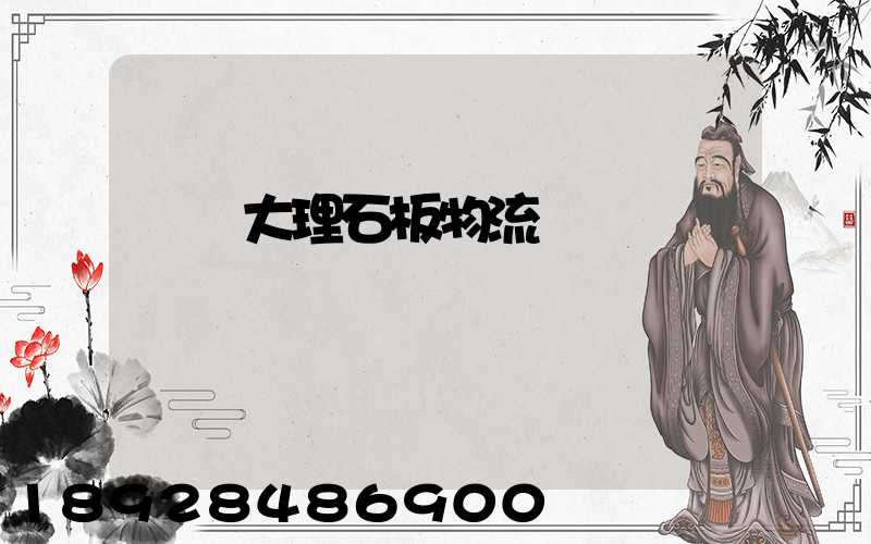 運輸大理石板物流