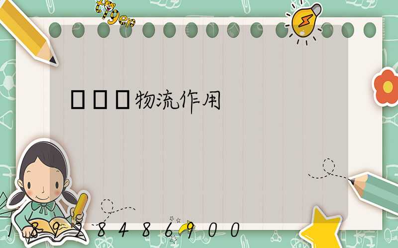 運輸對物流作用