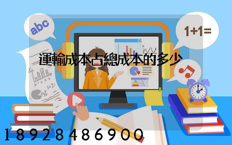 運輸成本占總成本的多少