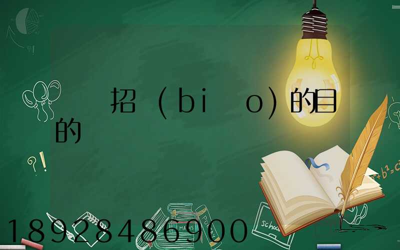 運輸招標(biāo)的目的