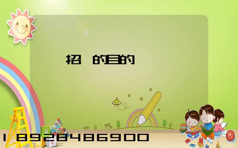 運輸招標的目的