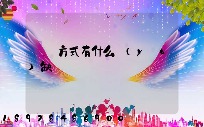 運輸方式有什么優(yōu)缺點