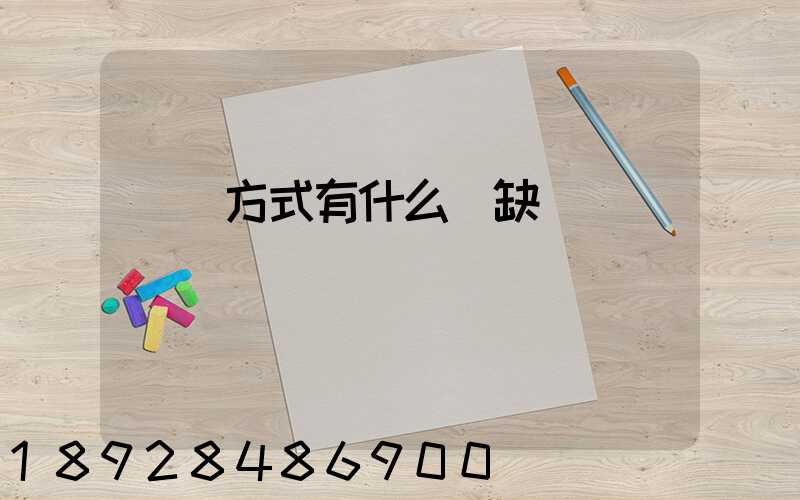 運輸方式有什么優缺點