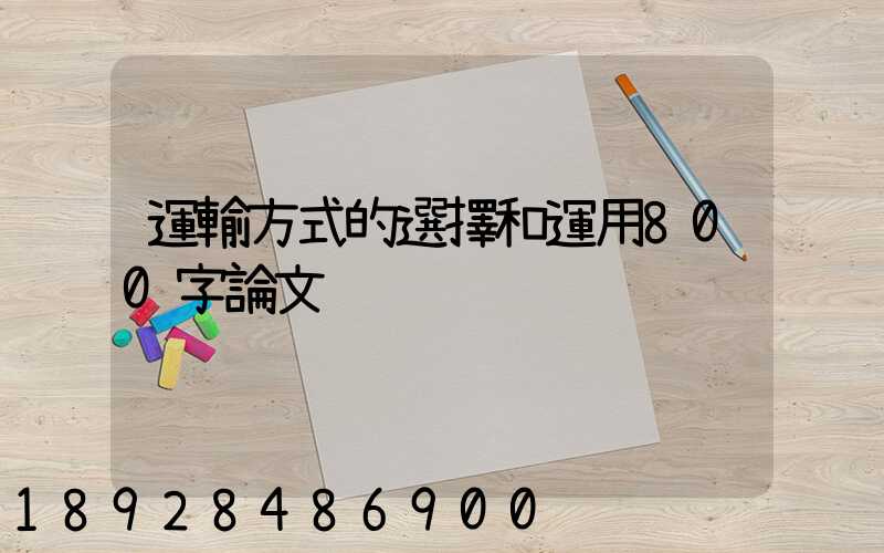 運輸方式的選擇和運用800字論文