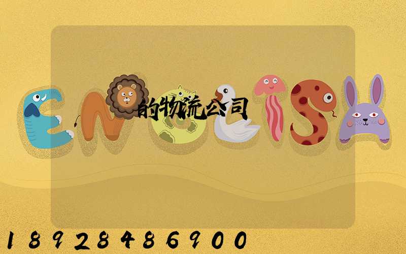 運輸書的物流公司