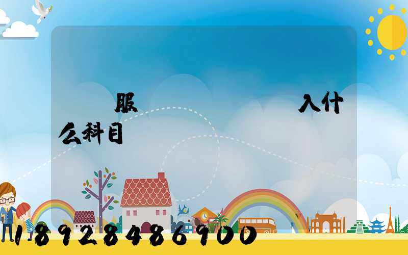 運輸服務(wù)費計入什么科目