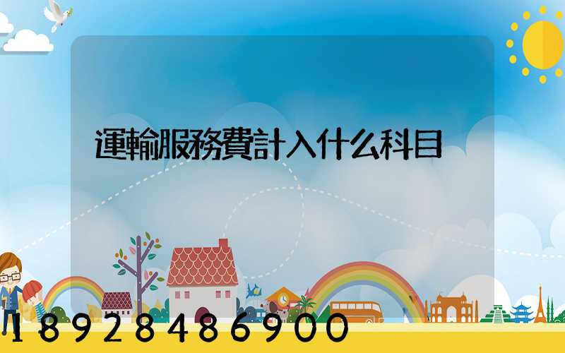 運輸服務費計入什么科目