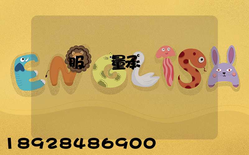 運輸服務質量承諾書