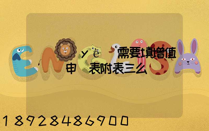 運輸業(yè)需要填增值稅納稅申報表附表三么