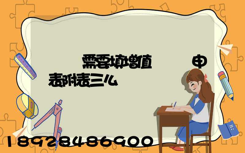 運輸業需要填增值稅納稅申報表附表三么