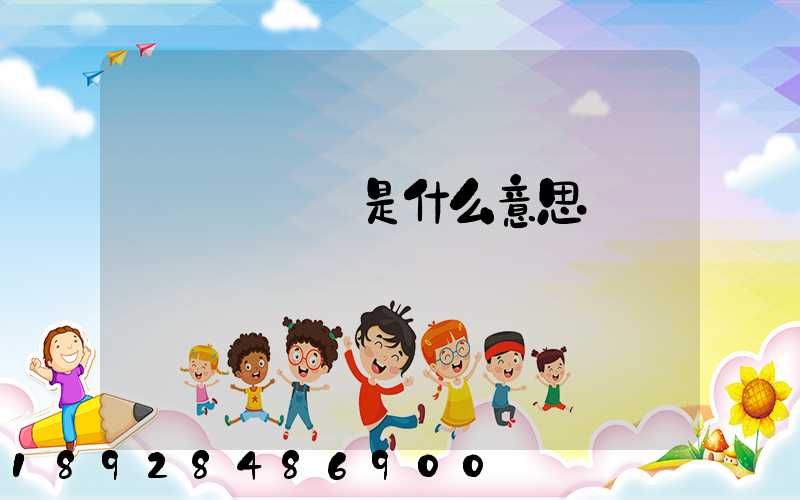 運輸機掛鎖是什么意思