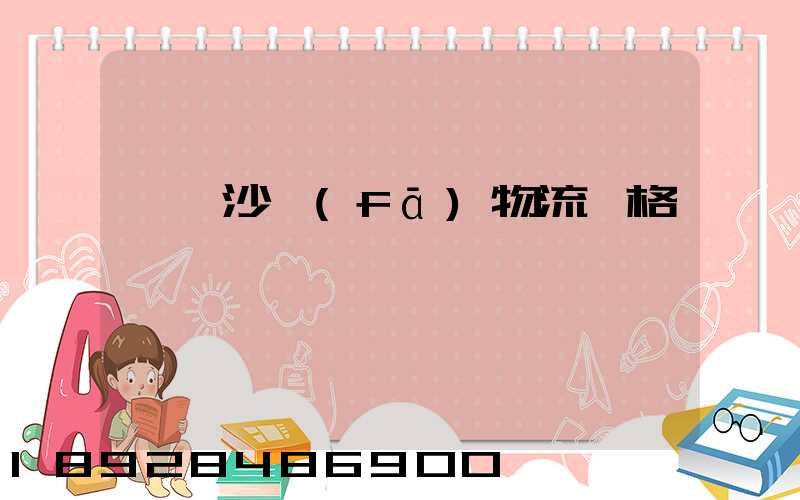 運輸沙發(fā)物流價格