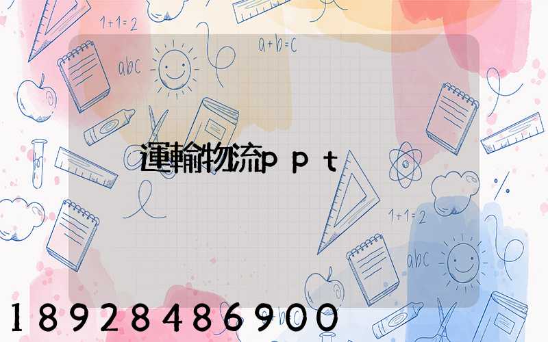 運輸物流ppt
