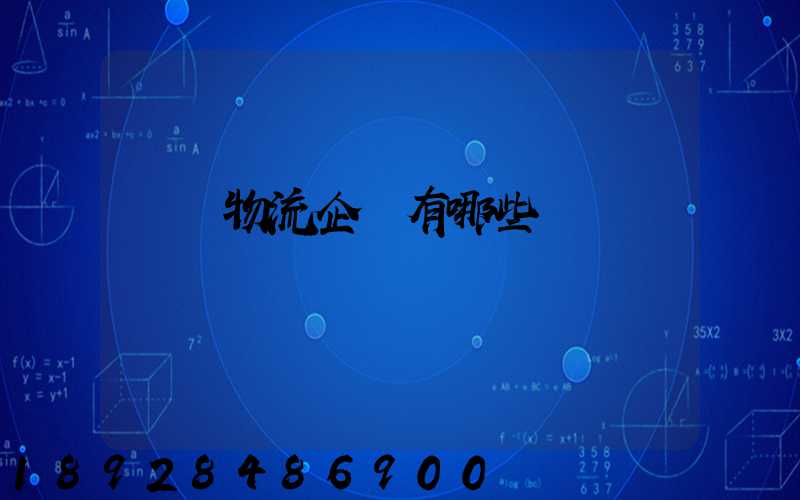 運輸物流企業有哪些