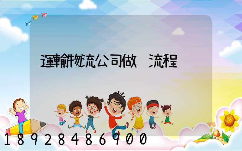 運輸物流公司做賬流程