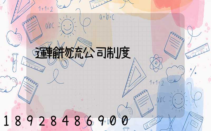 運輸物流公司制度