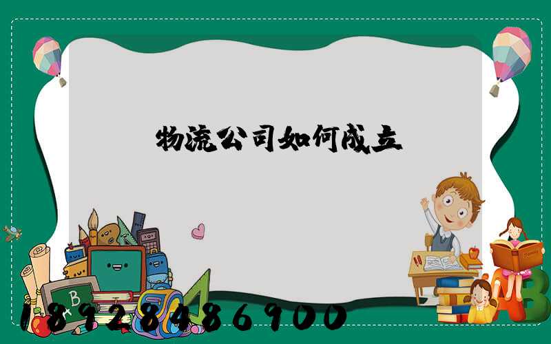 運輸物流公司如何成立