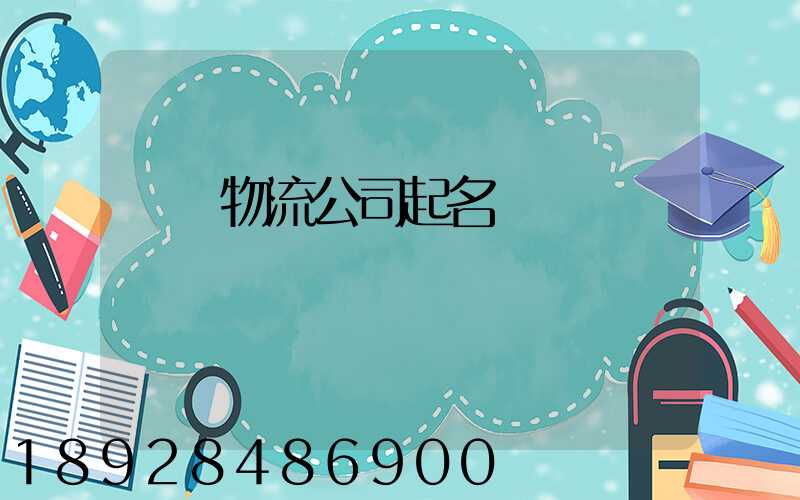 運輸物流公司起名