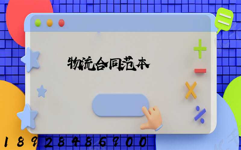 運輸物流合同范本