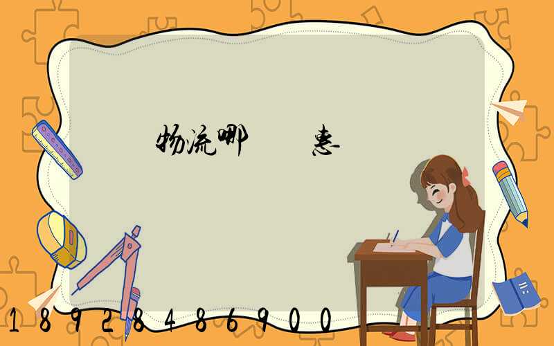 運輸物流哪個實惠點