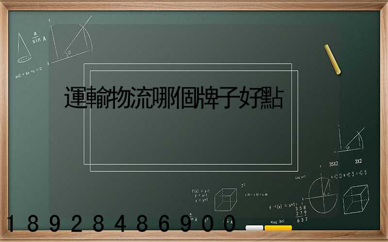 運輸物流哪個牌子好點