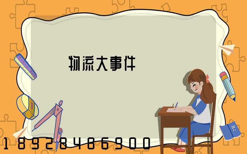 運輸物流大事件