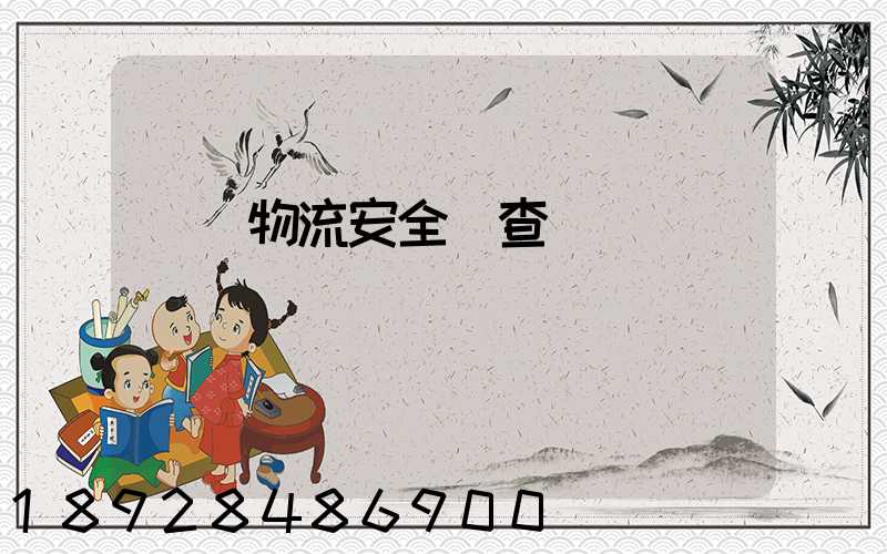 運輸物流安全檢查記錄