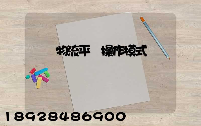 運輸物流平臺操作模式