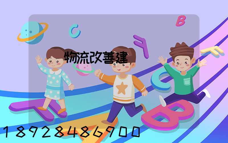 運輸物流改善建議