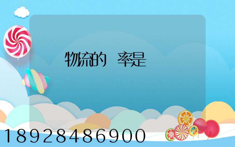 運輸物流的稅率是