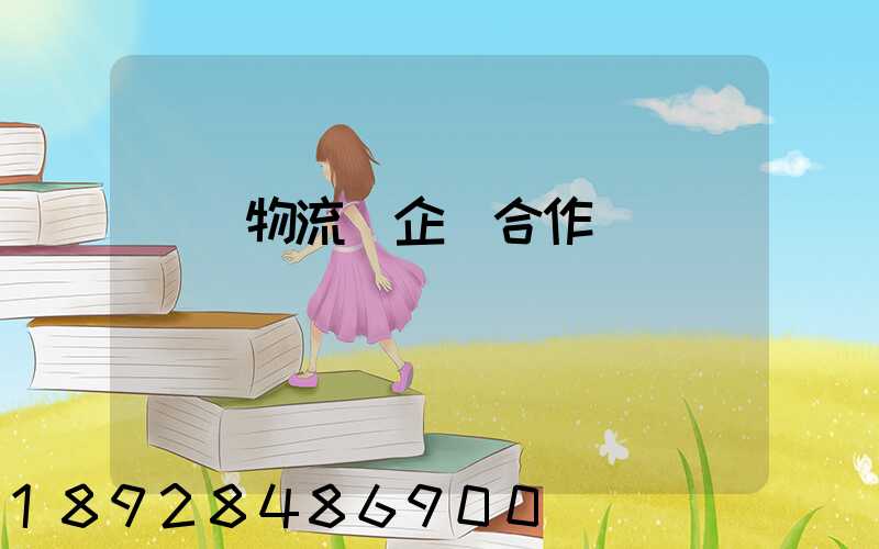 運輸物流與企業合作