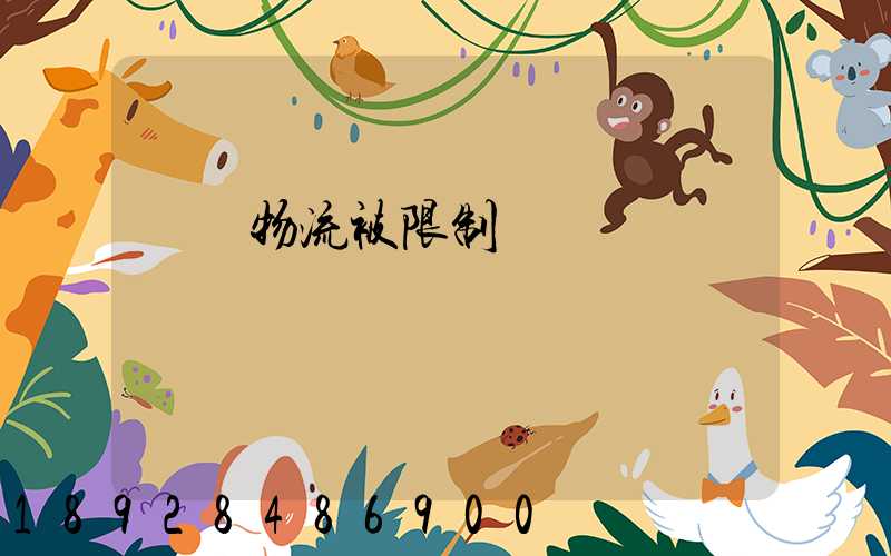 運輸物流被限制