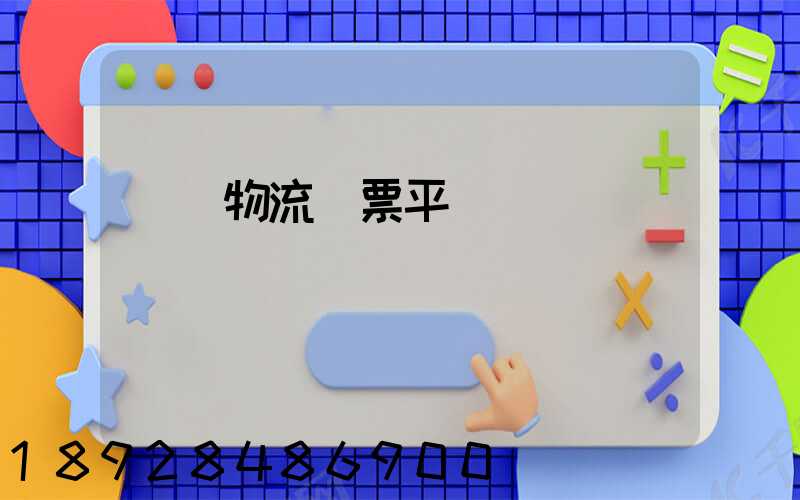 運輸物流開票平臺