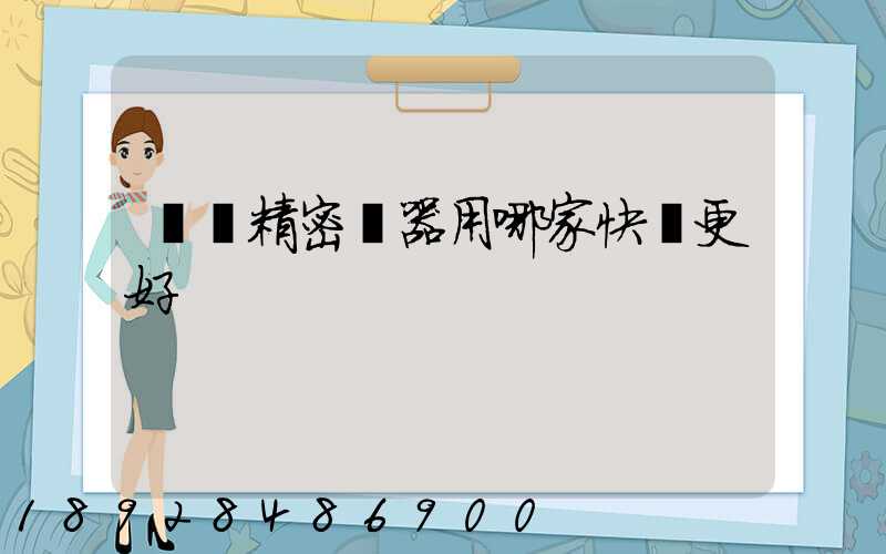 運輸精密儀器用哪家快遞更好