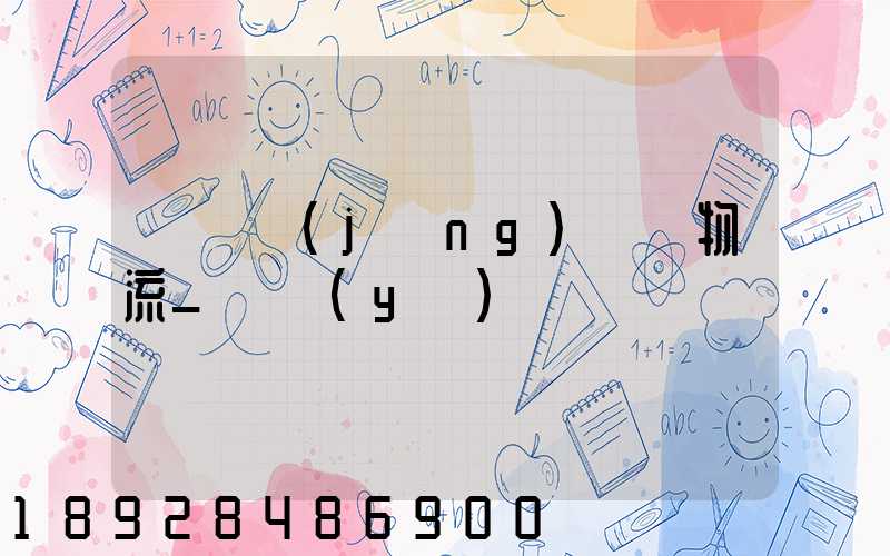 運輸經(jīng)濟與物流_專業(yè)