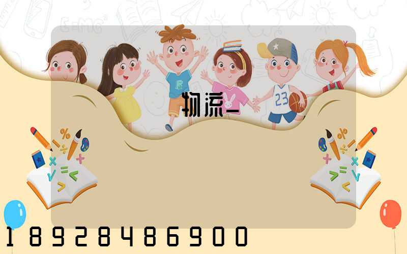 運輸經濟與物流_專業