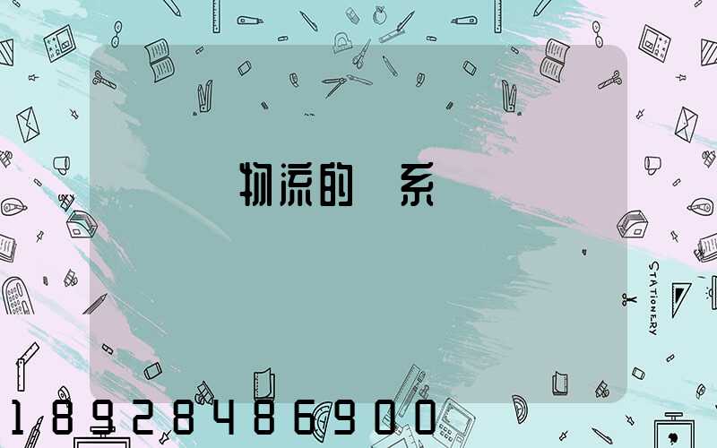 運輸與物流的聯系