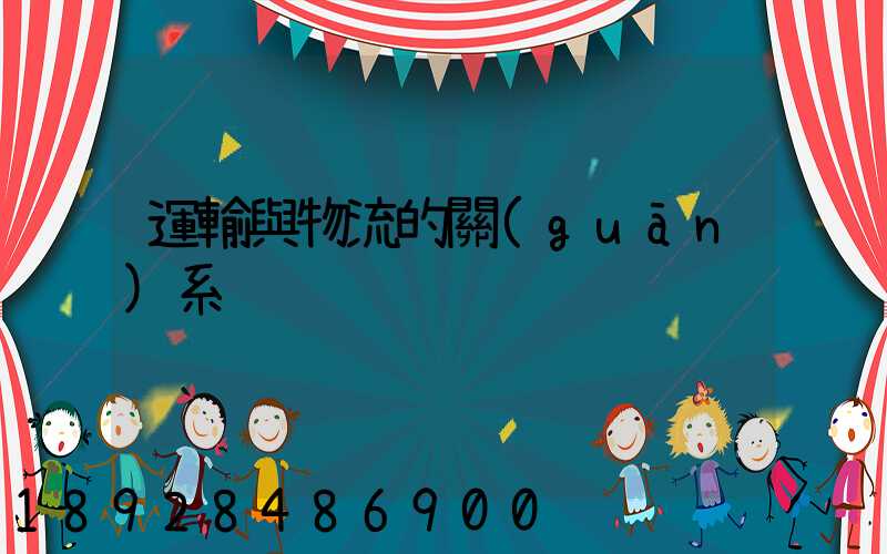 運輸與物流的關(guān)系