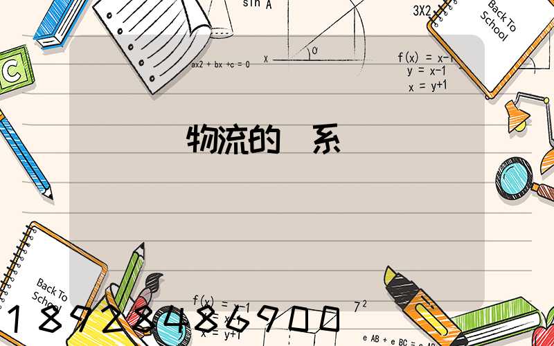 運輸與物流的關系