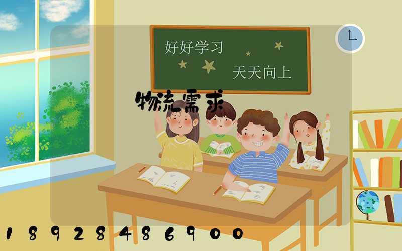 運輸與物流需求預測