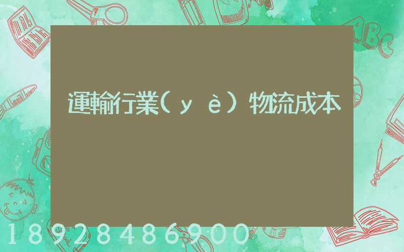 運輸行業(yè)物流成本