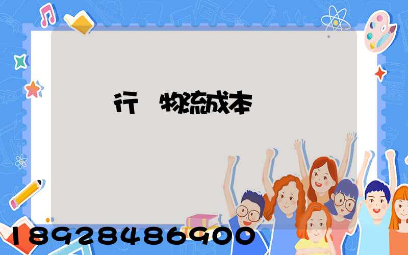 運輸行業物流成本