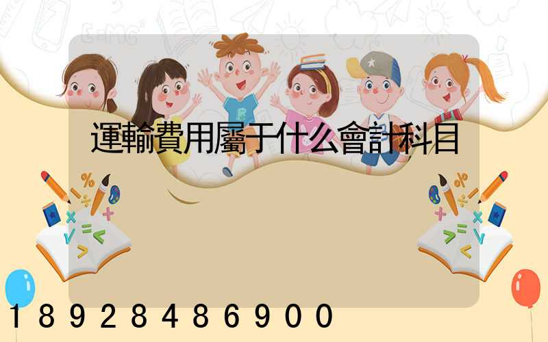 運輸費用屬于什么會計科目