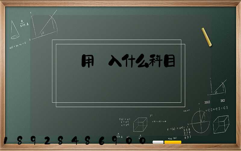 運輸費用計入什么科目