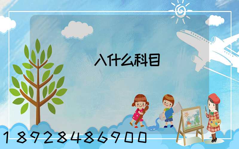 運輸費計入什么科目